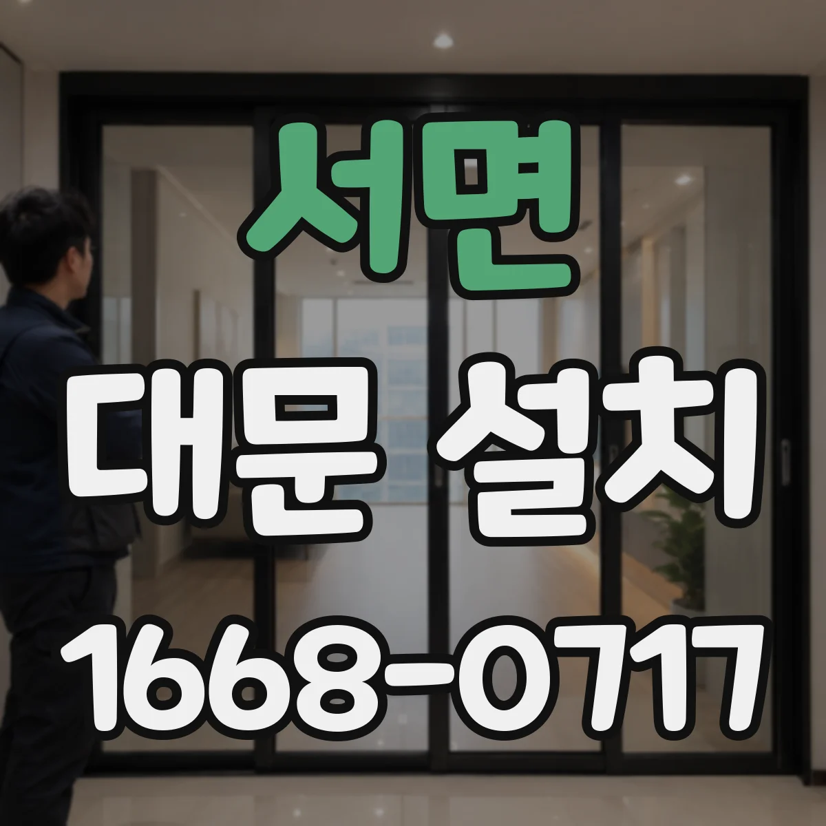 서면 대문 설치