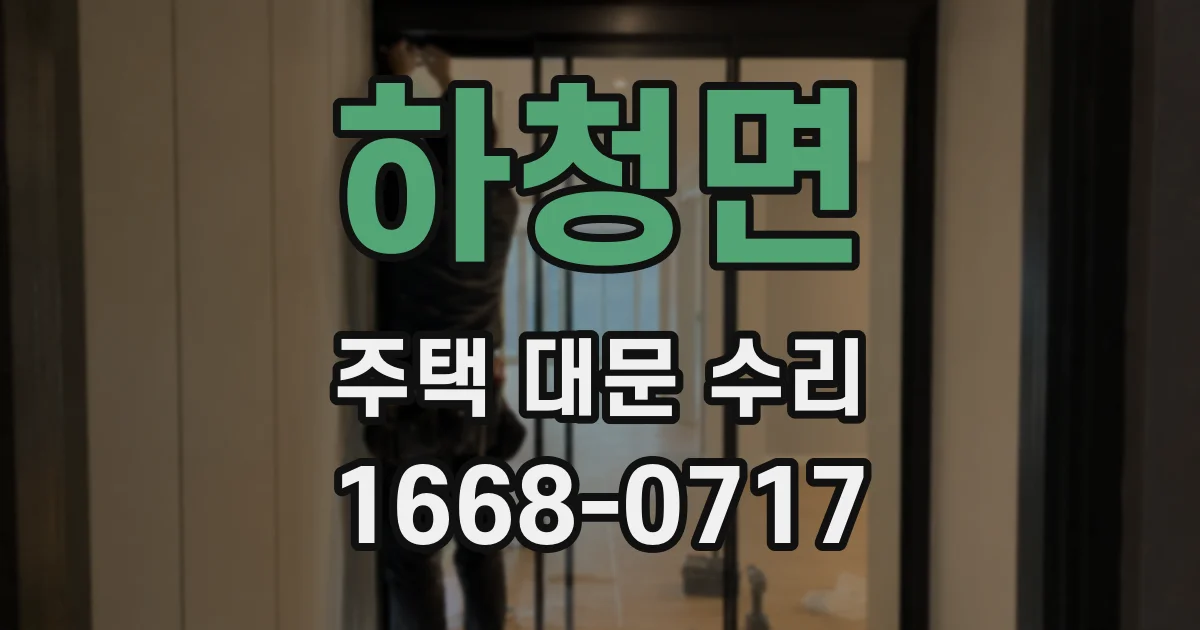 하청면 주택 대문 수리