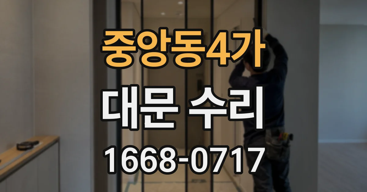 중앙동4가 대문 수리