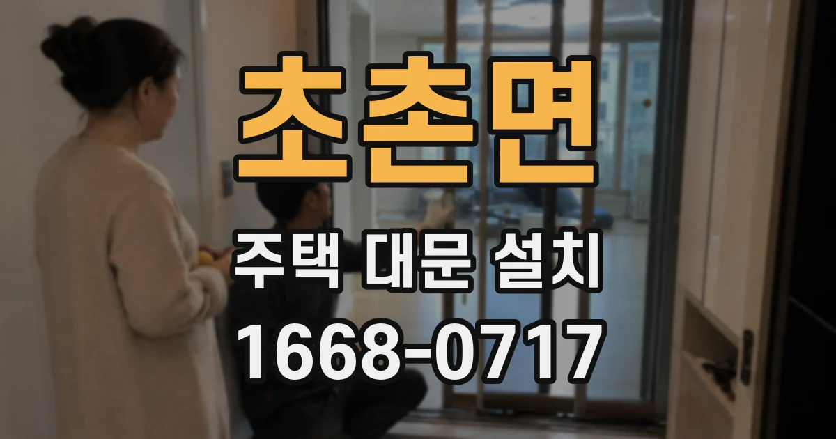 초촌면 주택 대문 설치
