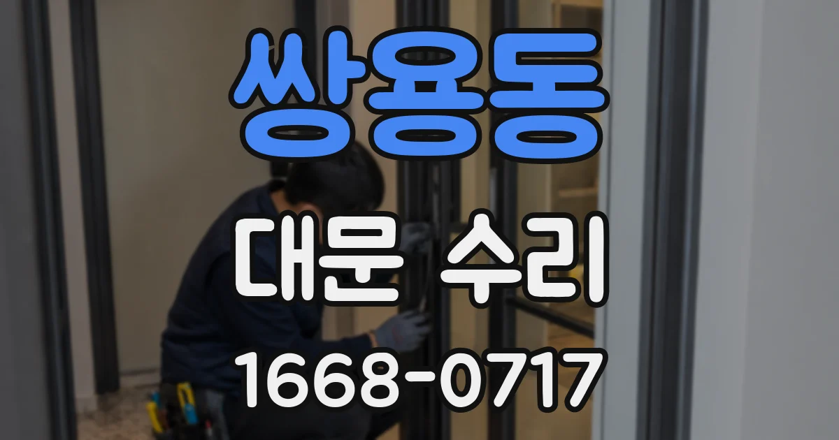 쌍용동 대문 수리