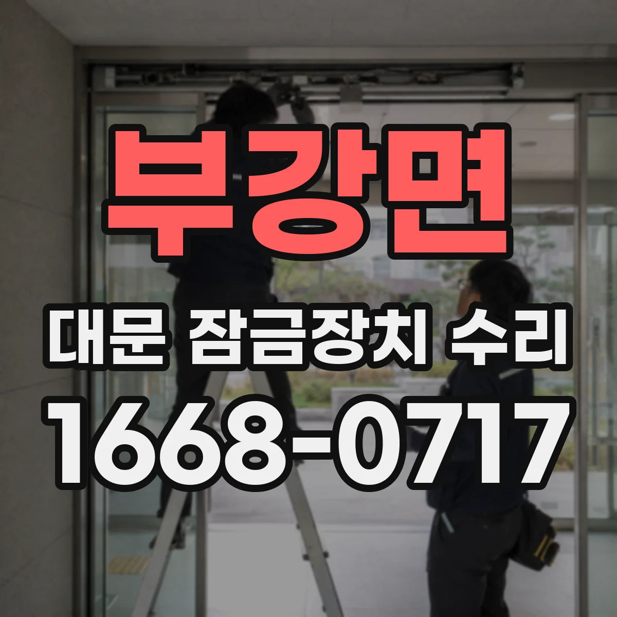 부강면 대문 잠금장치 수리