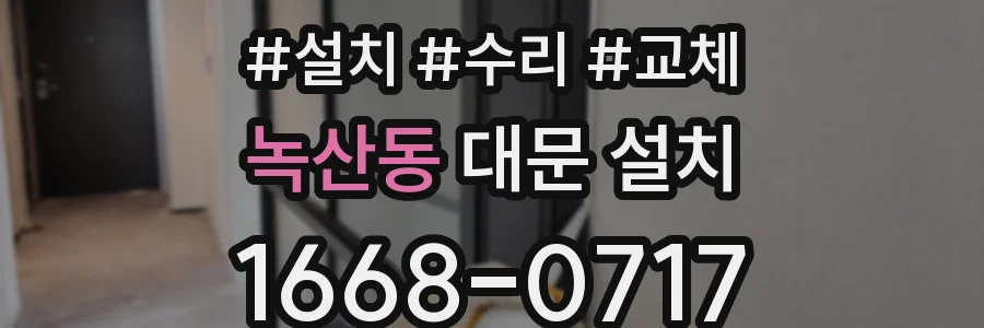 녹산동 대문 설치