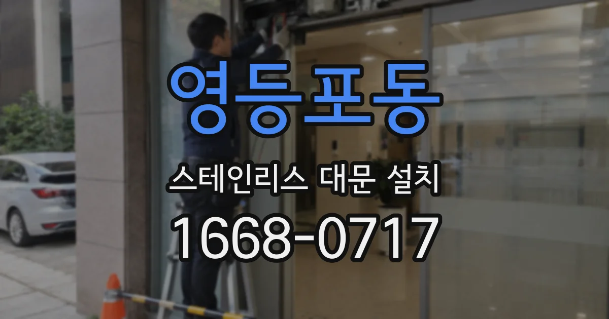 영등포동 스테인리스 대문 설치
