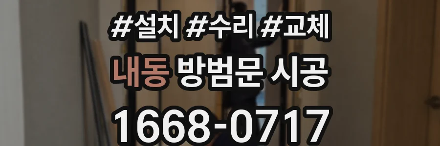 내동 방범문 시공