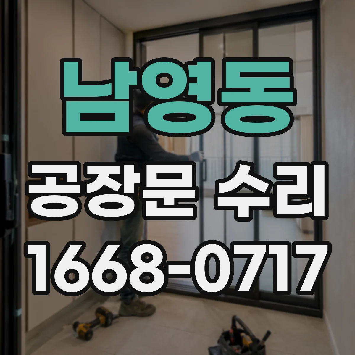 남영동 공장문 수리