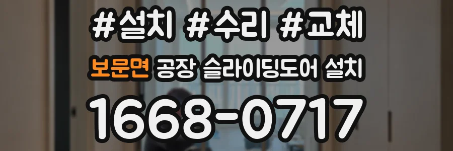 보문면 공장 슬라이딩도어 설치