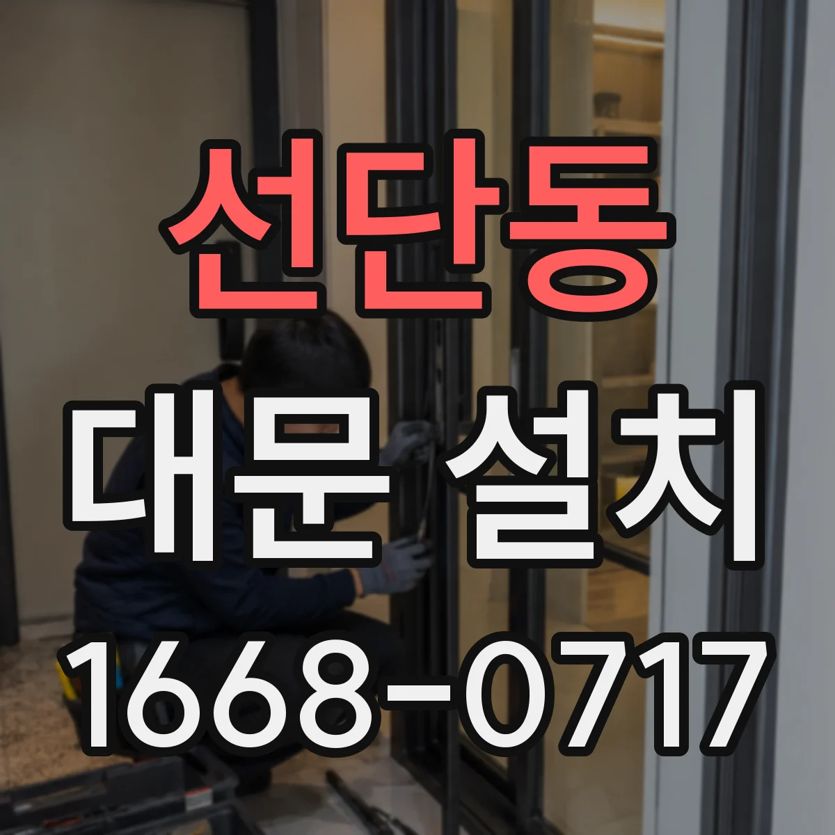 선단동 대문 설치