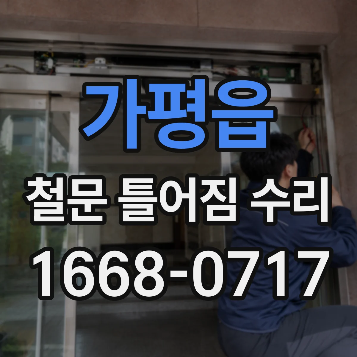 가평읍 철문 틀어짐 수리