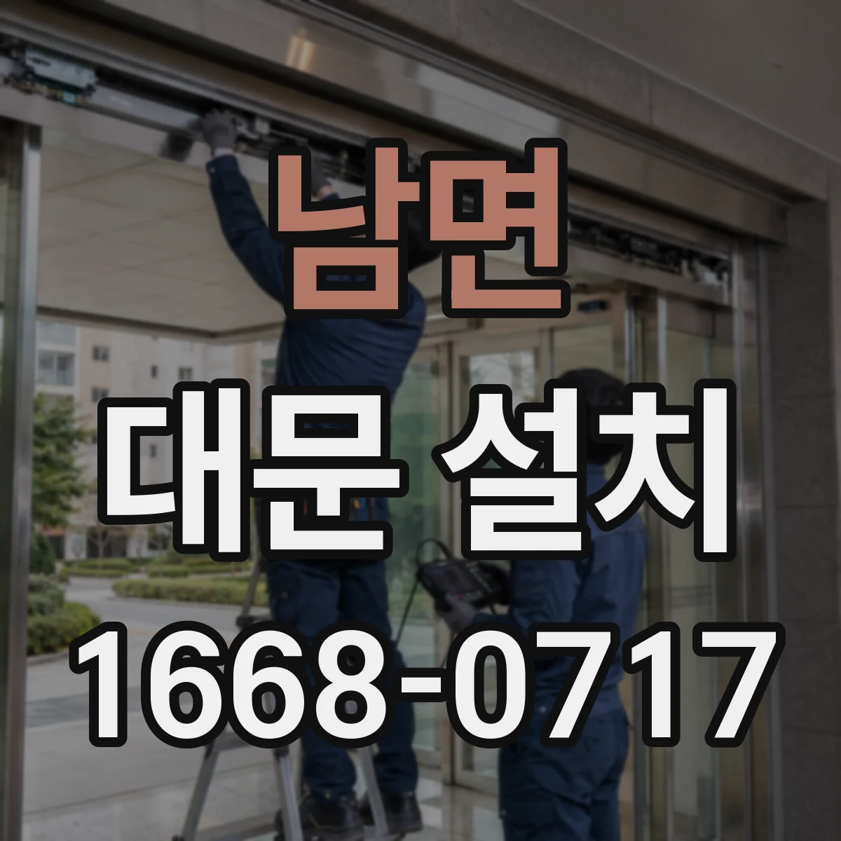 남면 대문 설치