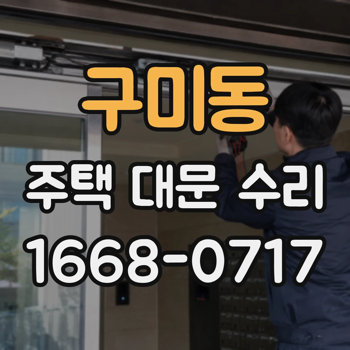 구미동 주택 대문 수리