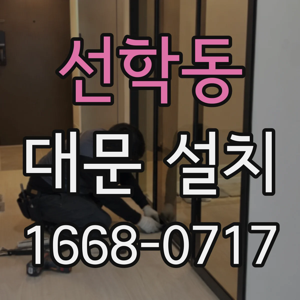 선학동 대문 설치