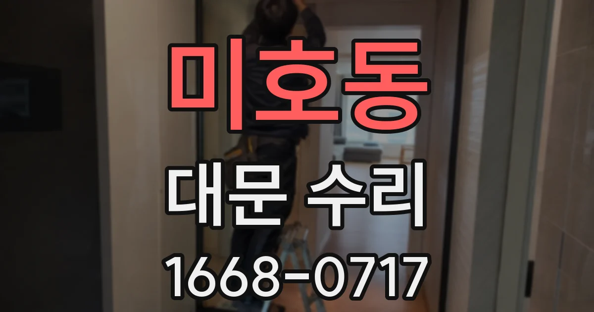미호동 대문 수리