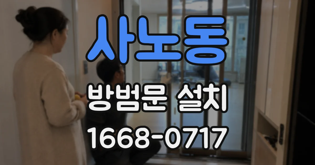 사노동 방범문 설치
