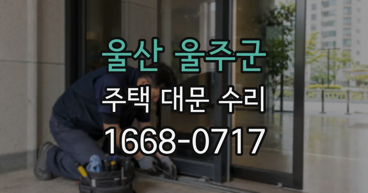 울산 울주군 주택 대문 수리