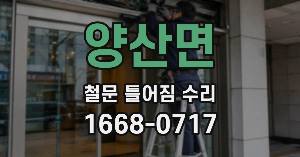 양산면 철문 틀어짐 수리