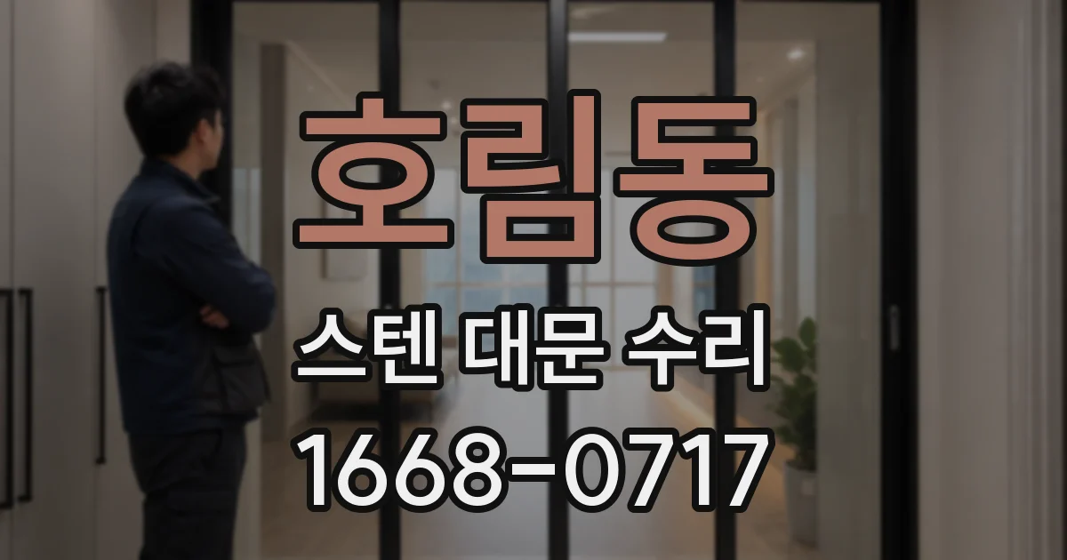 호림동 스텐 대문 수리