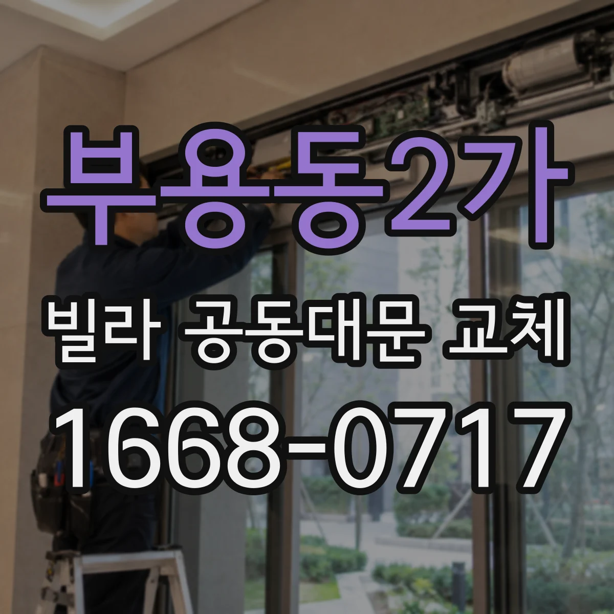 부용동2가 빌라 공동대문 교체