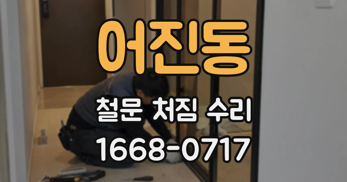 어진동 철문 처짐 수리