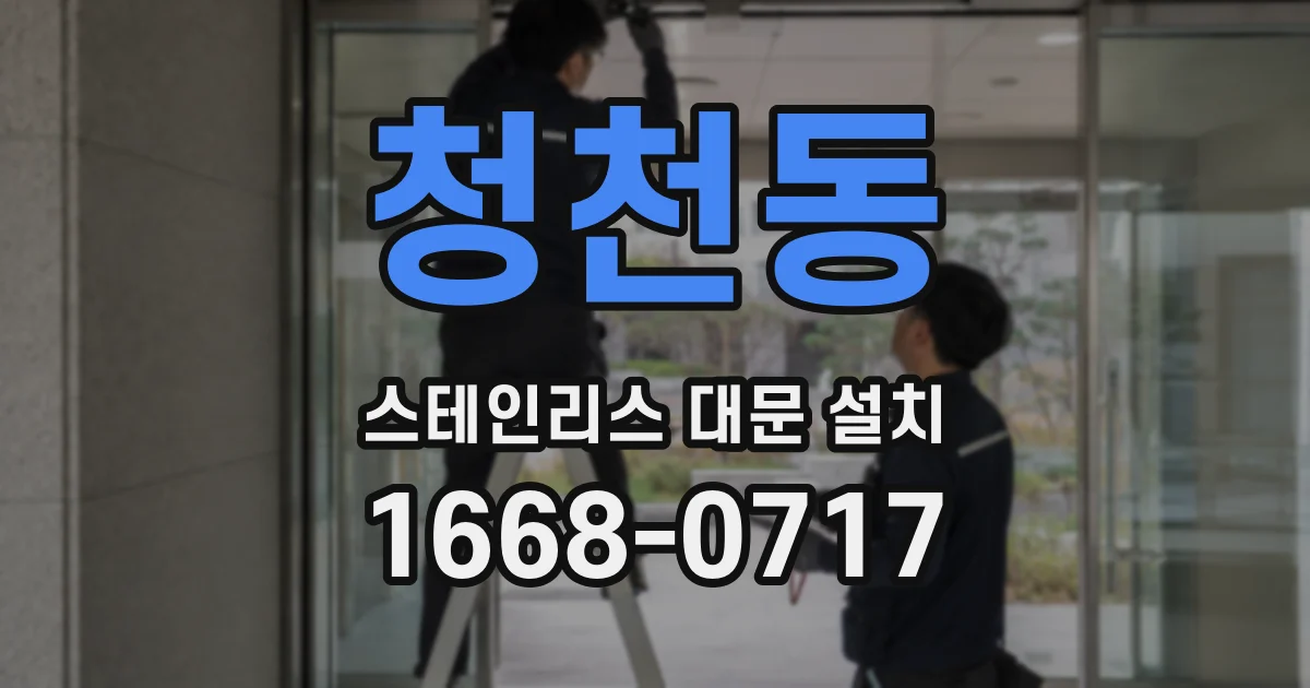 청천동 스테인리스 대문 설치