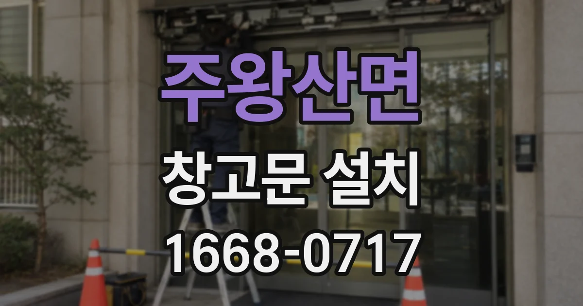 주왕산면 창고문 설치