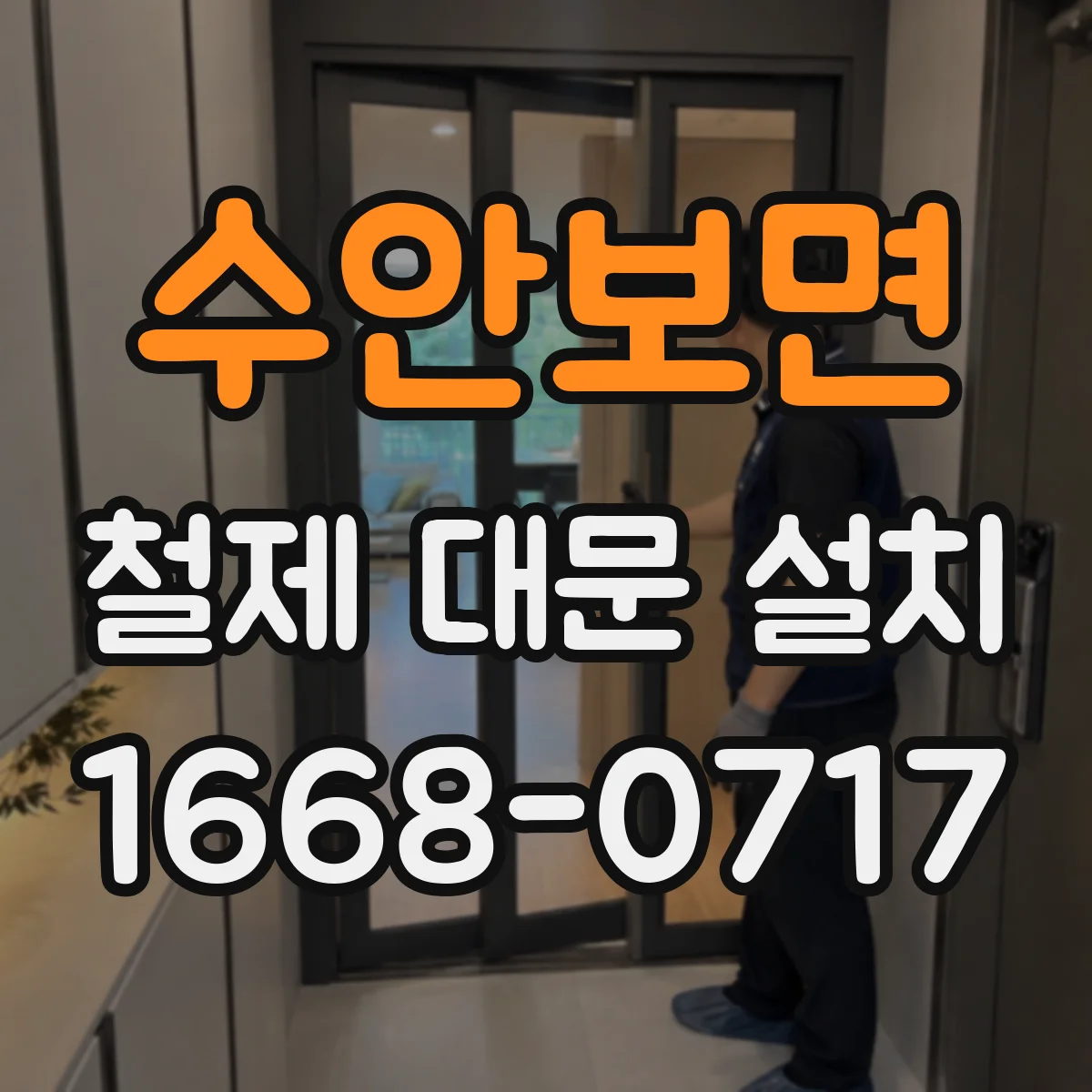 수안보면 철제 대문 설치