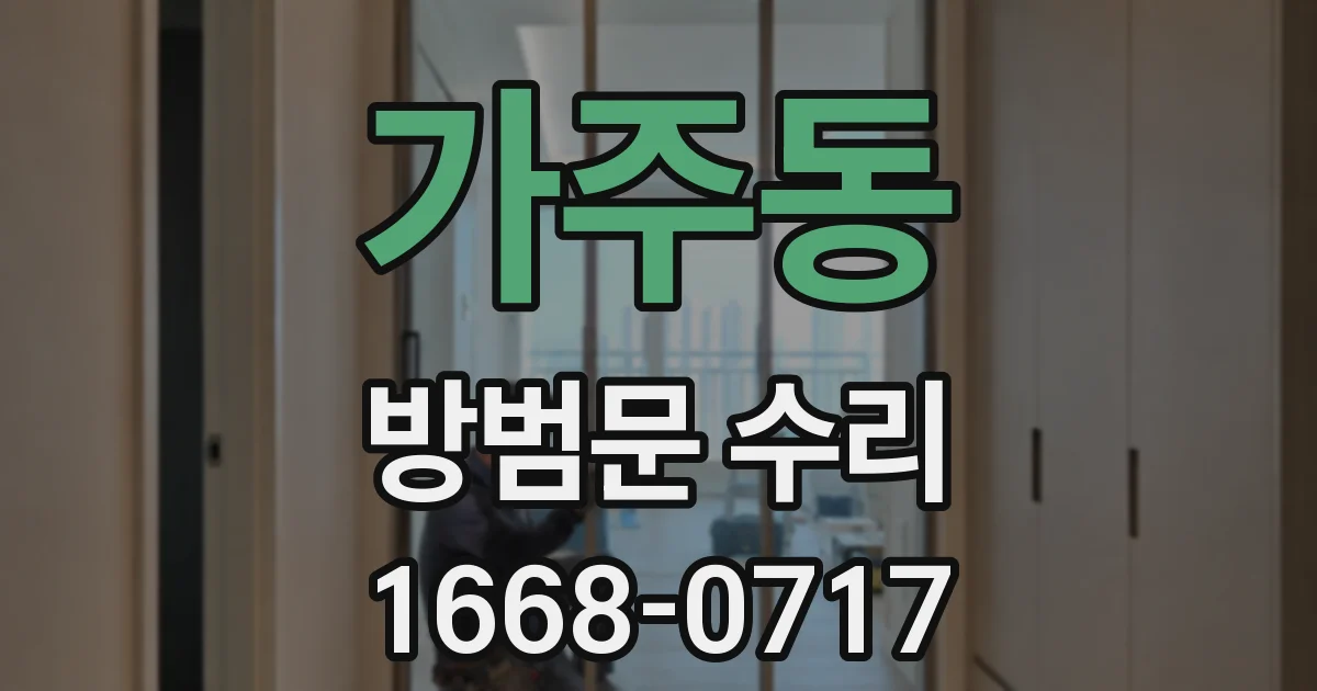 가주동 방범문 수리
