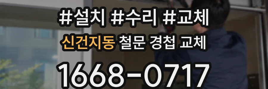 신건지동 철문 경첩 교체