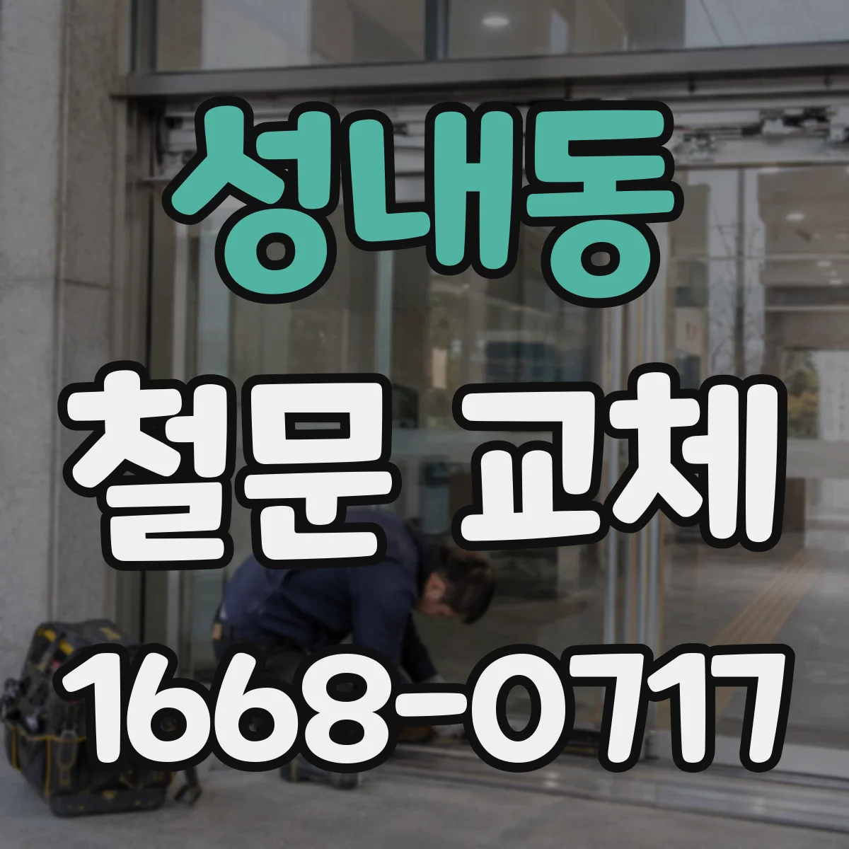 성내동 철문 교체