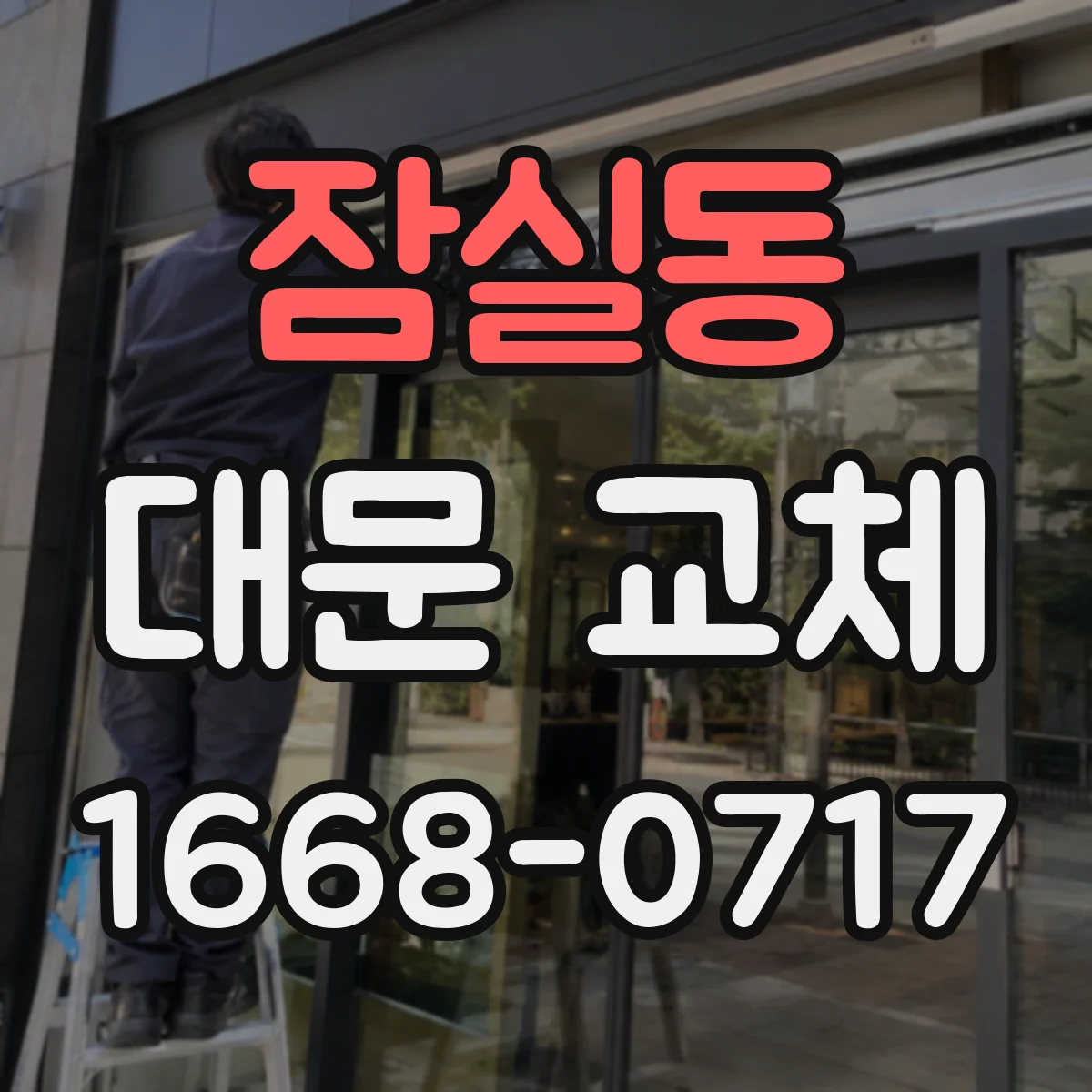 잠실동 대문 교체