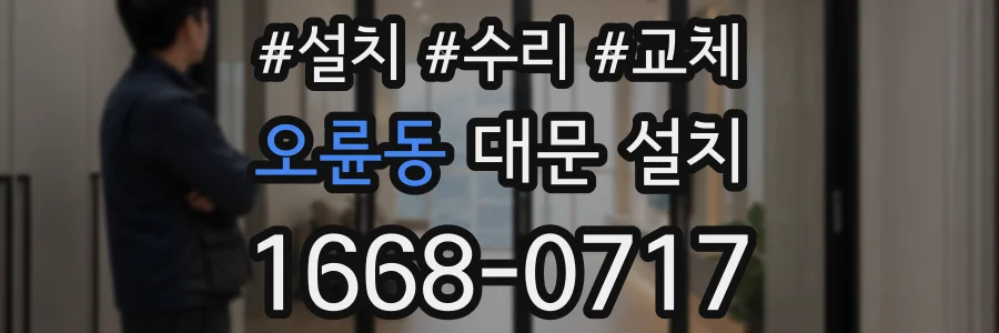 오륜동 대문 설치