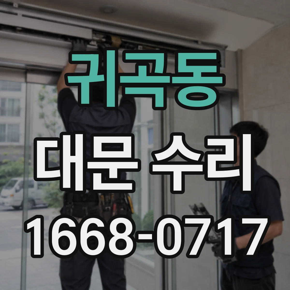 귀곡동 대문 수리