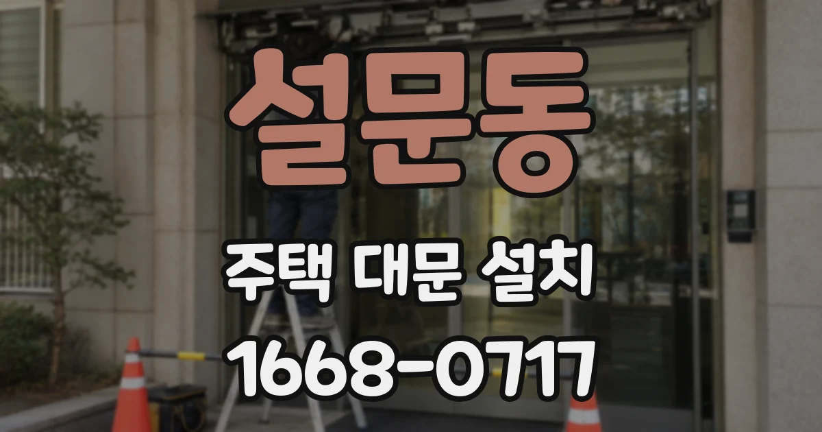 설문동 주택 대문 설치