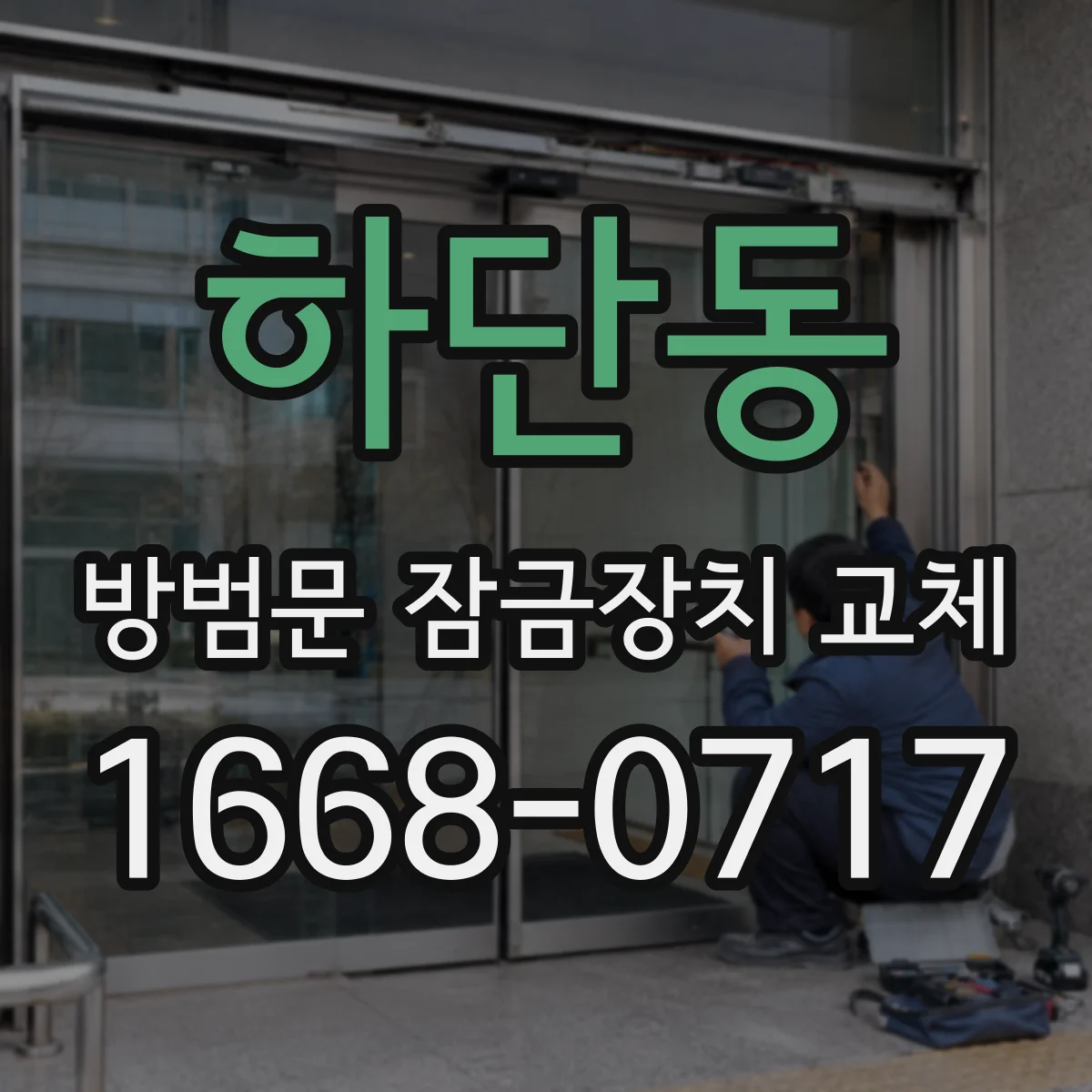 하단동 방범문 잠금장치 교체