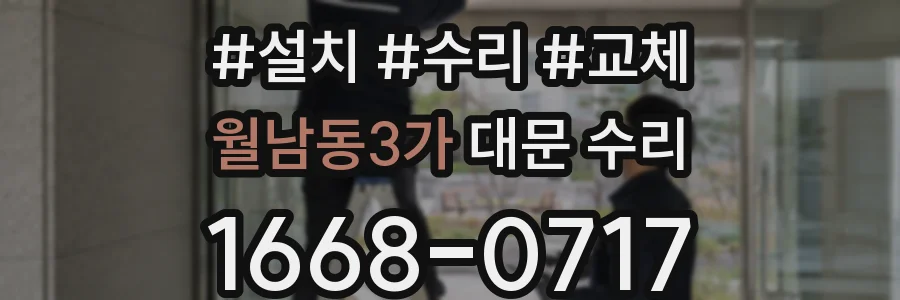 월남동3가 대문 수리