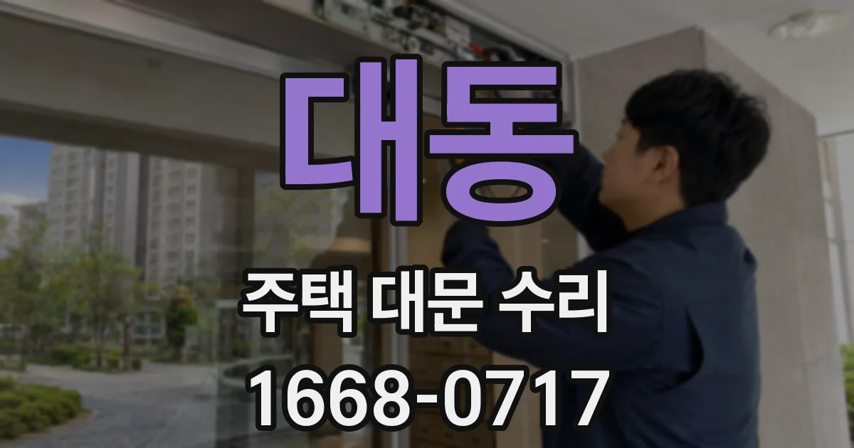 대동 주택 대문 수리