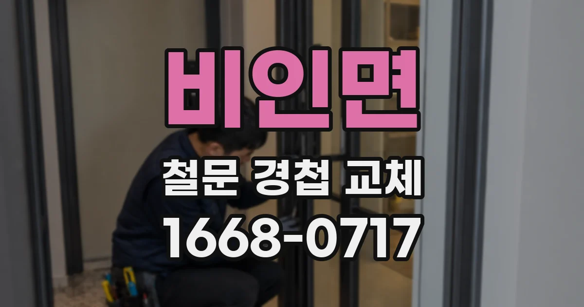 비인면 철문 경첩 교체