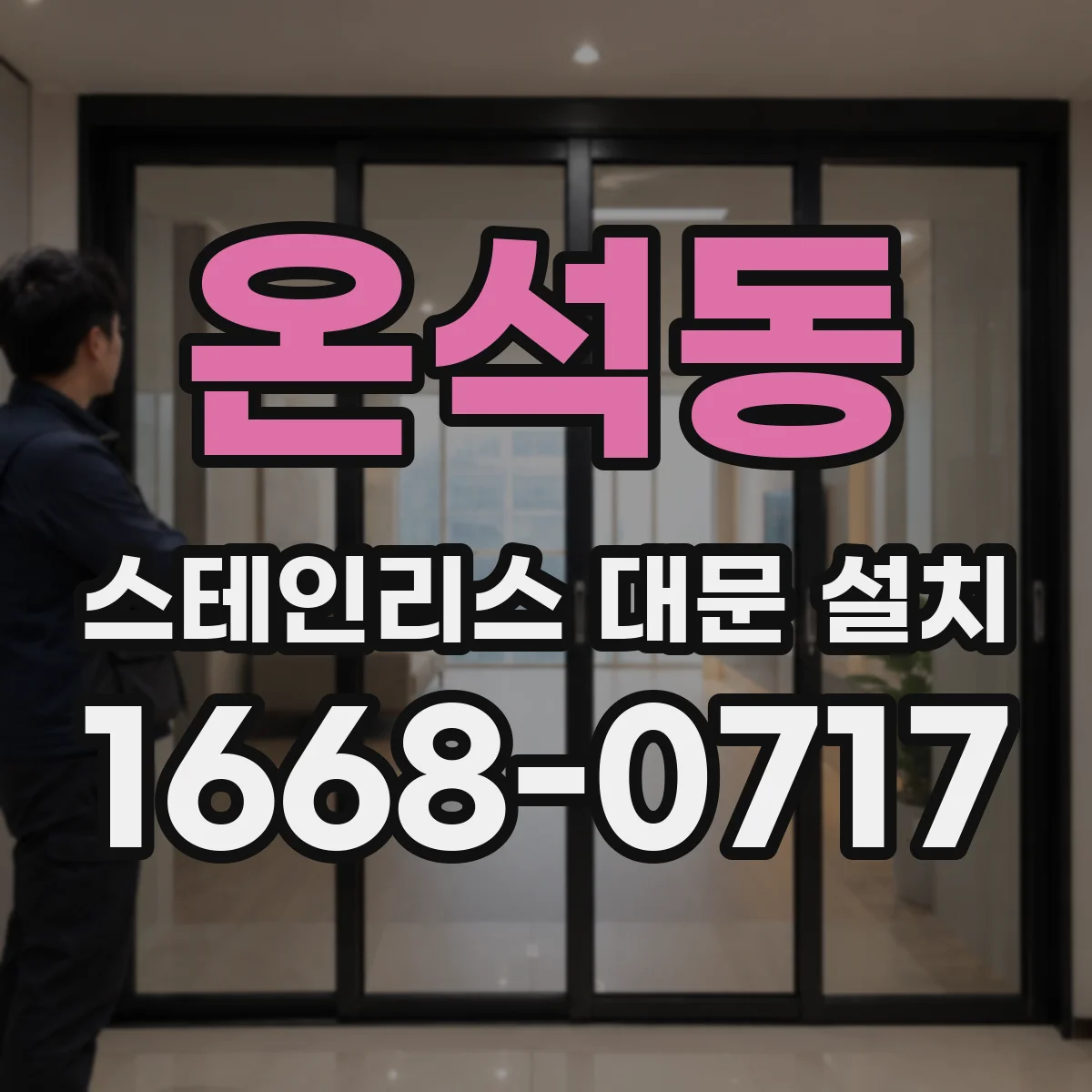 온석동 스테인리스 대문 설치