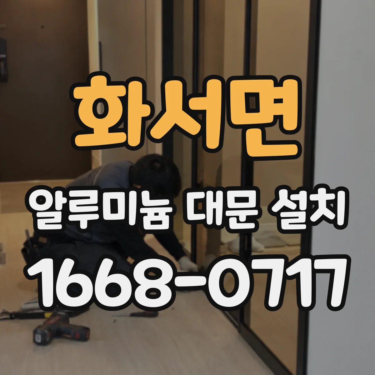 화서면 알루미늄 대문 설치