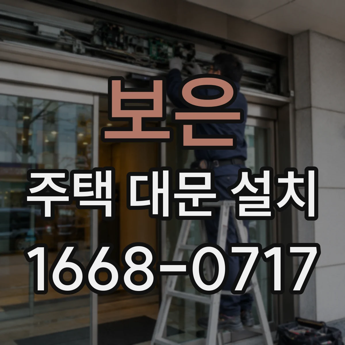 보은 주택 대문 설치