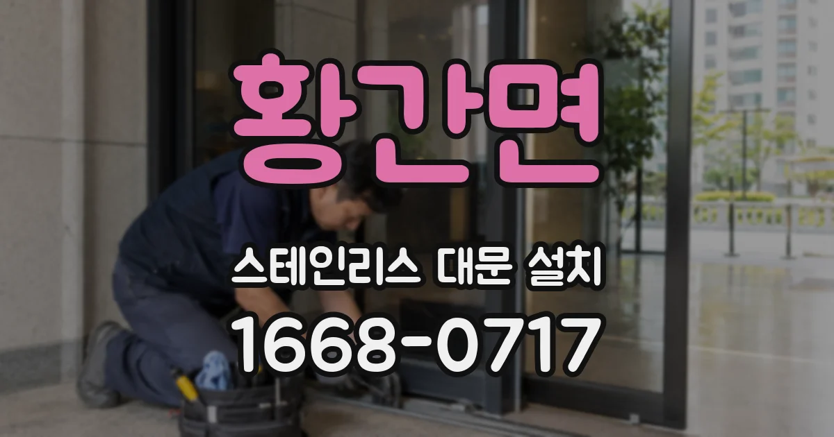 황간면 스테인리스 대문 설치