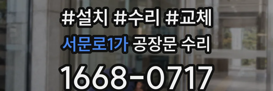 서문로1가 공장문 수리
