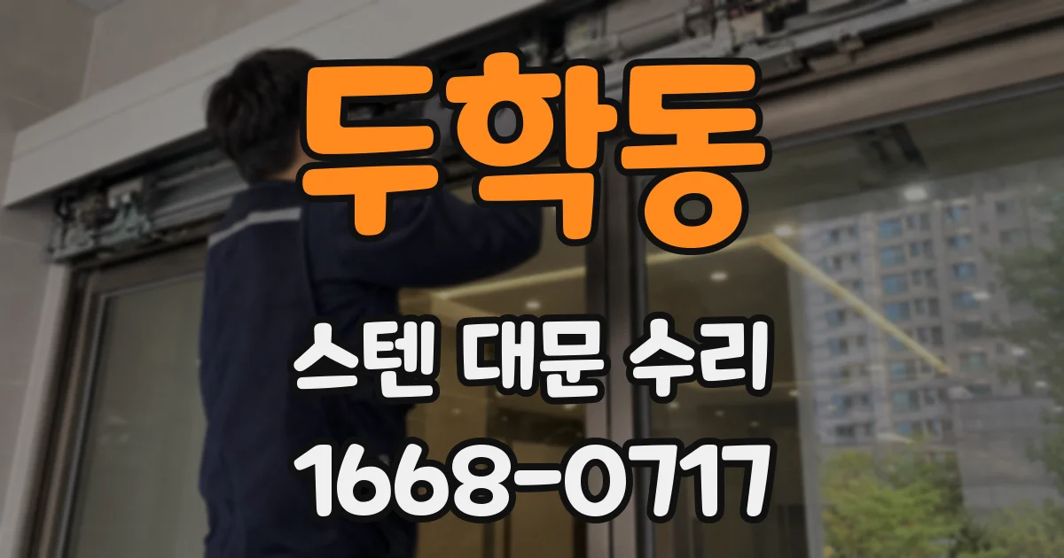 두학동 스텐 대문 수리
