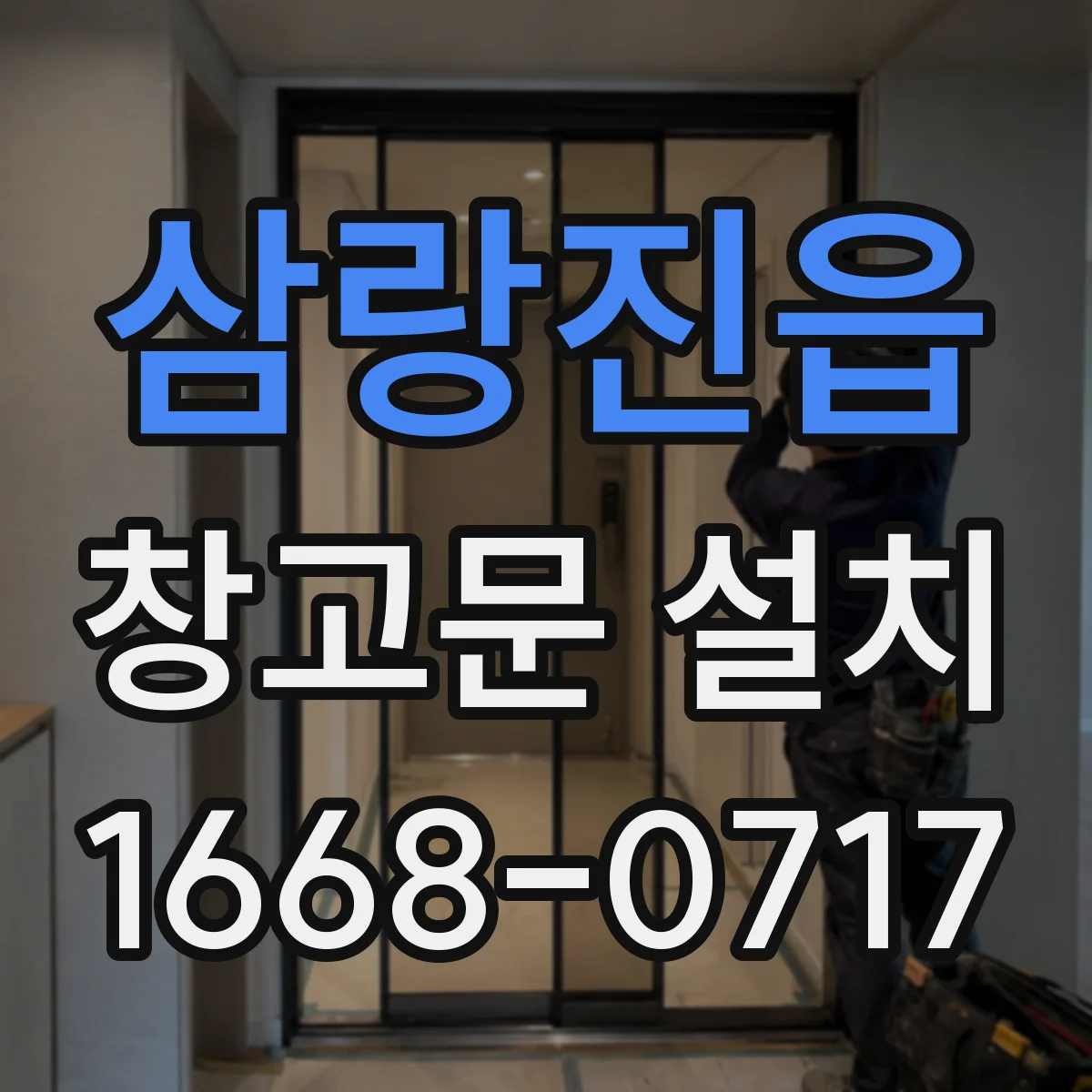 삼랑진읍 창고문 설치