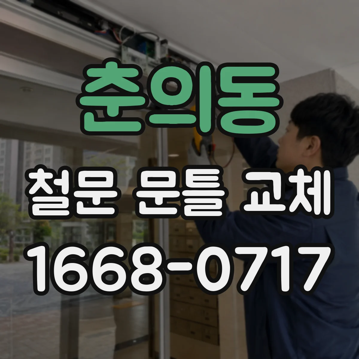 춘의동 철문 문틀 교체