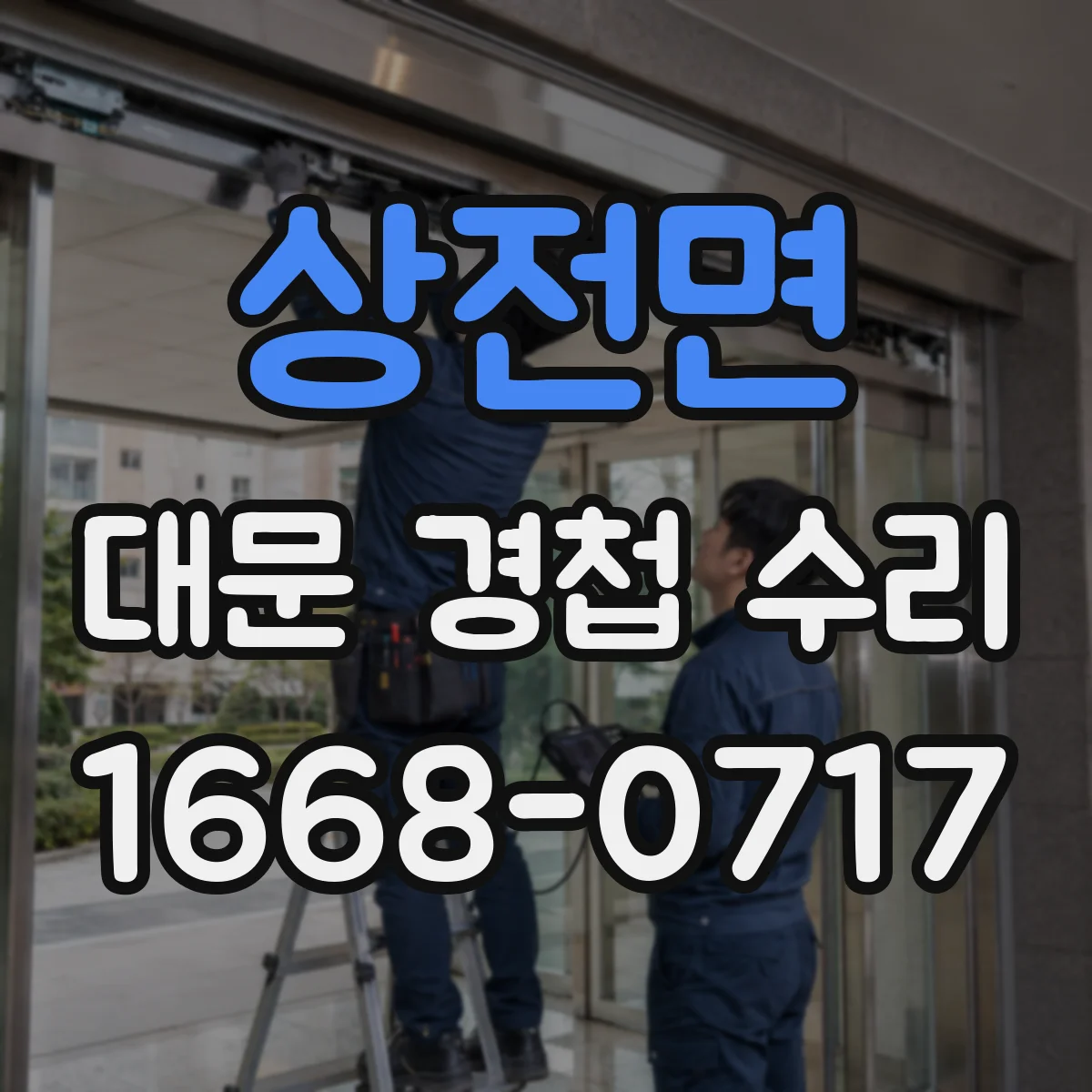 상전면 대문 경첩 수리