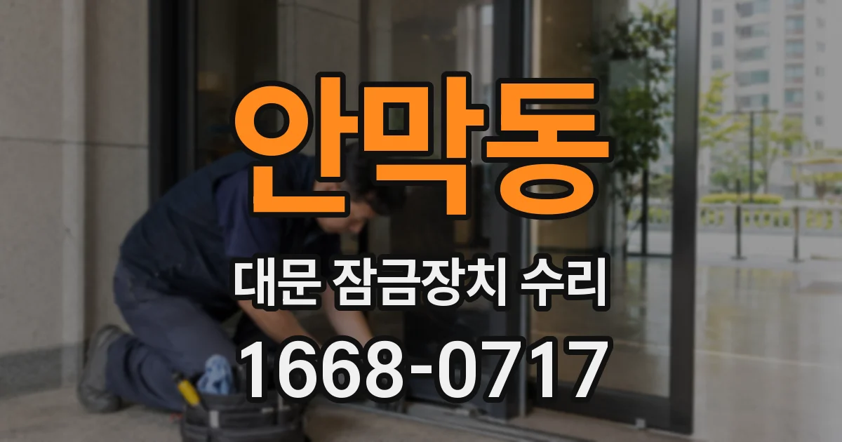 안막동 대문 잠금장치 수리