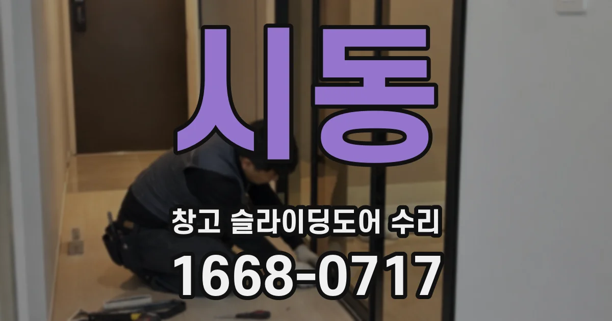 시동 창고 슬라이딩도어 수리