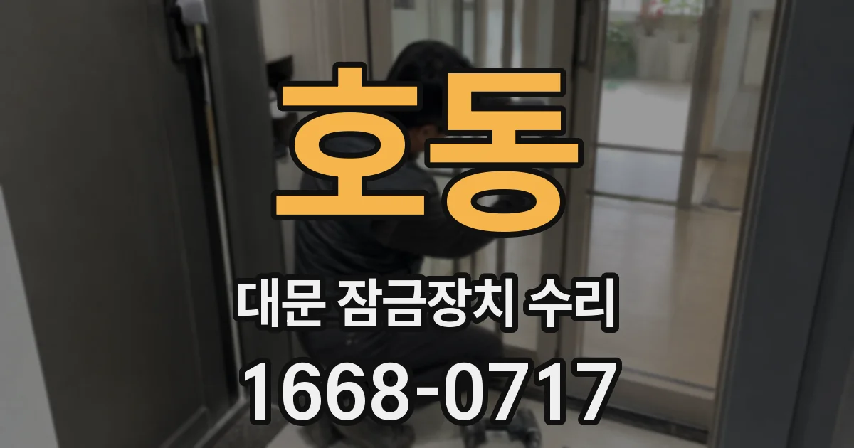 호동 대문 잠금장치 수리