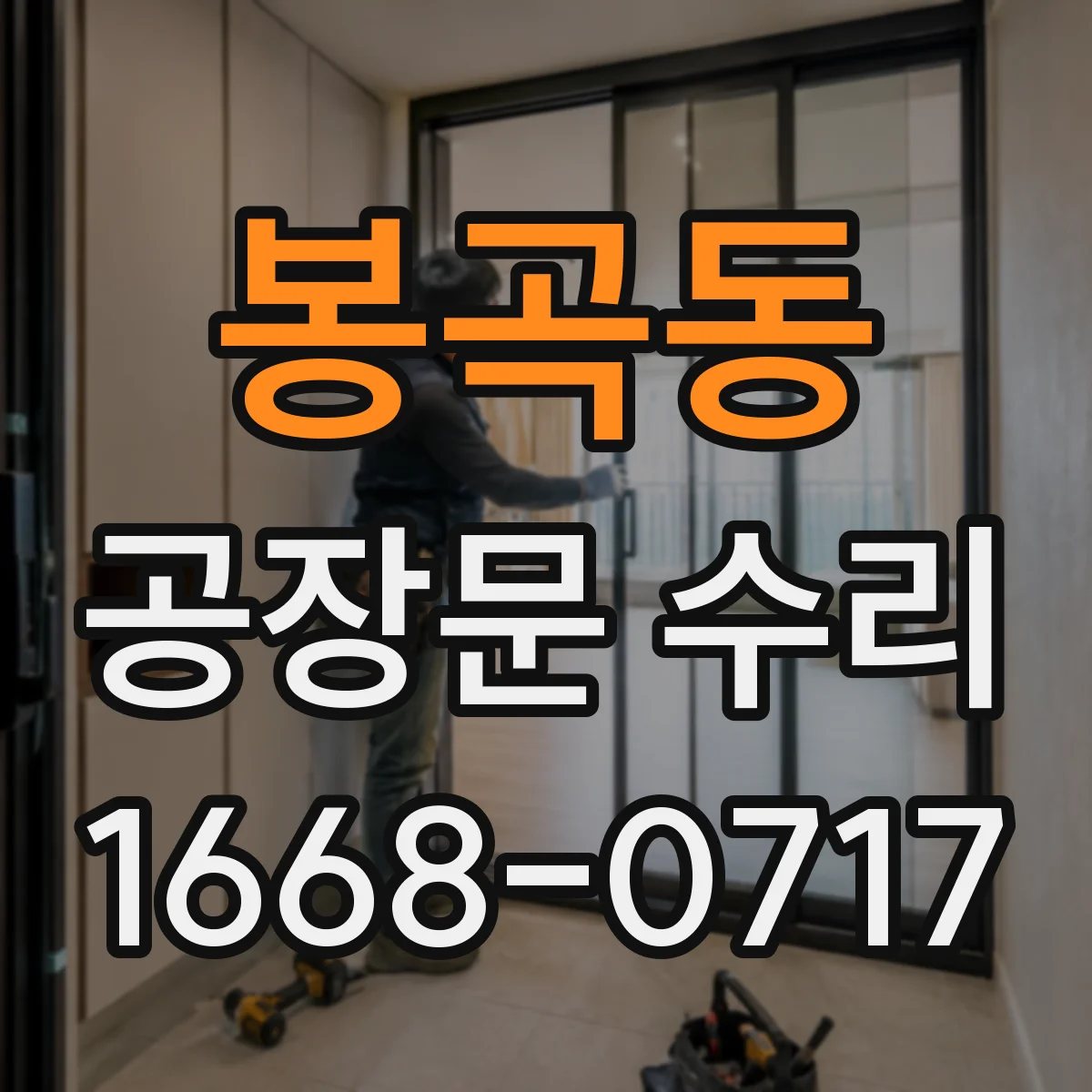 봉곡동 공장문 수리